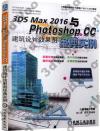 3DS MAX 2016與Photoshop CC建筑設計效果圖經典實例