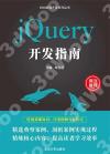 jQuery開發指南