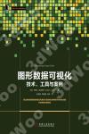 圖形數據可視化:技術、工具與案例 圖形數據可視化:技術、工具與案例