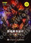 遊戲概念設計理念與案例解析 遊戲概念設計理念與案例解析