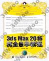 中文版3ds Max 2016完全自學教程