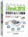 中文版Revit 2018建筑設計從入門到精通