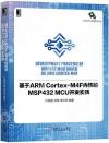 基于ARM Cortex-M4F內核的MSP432 MCU開發實踐