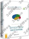 9787302487951 TensorFlow深度學習應用實踐