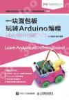 一塊麵包板玩轉Arduino程式設計