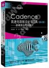 9787121332623 Cadence高速電路板設計與仿真（第6版）——原理圖與PCB設計