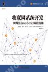 物聯網系統開發：樹莓派JavaScript編程指南