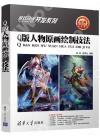 Q版人物原畫繪制技法 Q版人物原畫繪制技法