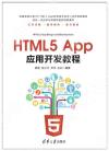 HTML5 App應用開發教程