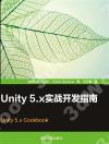 Unity5.x實戰開發指南 Unity5.x實戰開發指南