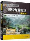 游戲專業概論(第3版) 游戲專業概論(第3版)