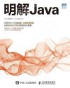 9787115471857 明解Java