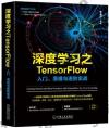 9787111590057 深度學習之TensorFlow：入門、原理與進階實戰