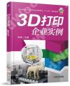3D打印企業實例 3D打印企業實例