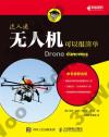 無人機可以很簡單 無人機可以很簡單