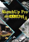 SketchUp Pro 2016中文版從入門到精通