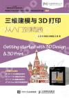 三維建模與3D列印從入門到精通