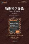 數據科學導論：Python語言實現（原書第2版）
