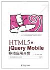 HTML5+jQuery Mobile移動應用開發