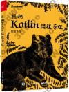 揭秘Kotlin編程原理 揭秘Kotlin編程原理