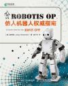 Robotis OP仿人機器人權威指南