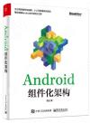 9787121336775 Android組件化架構