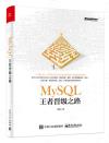 9787121336799 MySQL王者晉級之路