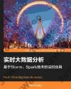 實時大數據分析——基于Storm、Spark技術的實時應用 實時大數據分析——基于Storm、Spark技術的實時應用