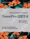 9787115478771 TensorFlow深度學習