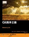 Git高手之路 Git高手之路
