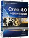 9787111583721 Creo 4.0產品設計實例精解