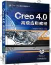 Creo 4.0高級應用教程 Creo 4.0高級應用教程