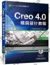 Creo 4.0模具設計教程 Creo 4.0模具設計教程