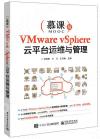 VMware vSphere云平臺運維與管理