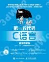 第一行代碼 C語言 視頻講解版 第一行代碼 C語言 視頻講解版