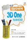 輕松玩轉3D One與3D打印