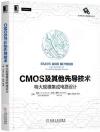 CMOS及其他先導技術：特大規模集成電路設計