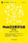 Web安全防護指南：基礎篇