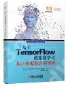 9787111588733 基于TensorFlow的深度學習：揭示數據隱含的奧秘（TensorFlow 深度學習 卷積神經網絡 遞歸神經網絡）