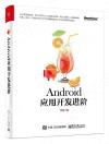 9787121339585 Android應用開發進階