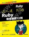 達人迷 Ruby趣味編程12例 達人迷 Ruby趣味編程12例