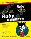 9787115477231 達人迷 Ruby趣味編程12例