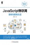 9787111598138 JavaScript物聯網：架構與數據處理