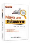 9787121336348 Maya 2018 英漢速查手冊