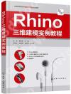 Rhino三維建模實例教程（張崟）