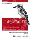 Kafka權威指南 Kafka權威指南