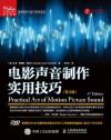 電影聲音制作實用技巧(第4版) 電影聲音制作實用技巧(第4版)