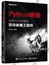 Python絕技：運用Python成為頂級數據工程師