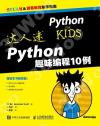 達人迷 Python趣味編程10例