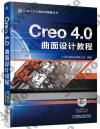 Creo 4.0曲面設計教程 Creo 4.0曲面設計教程
